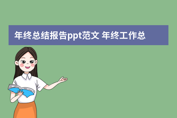 年终总结报告ppt范文 年终工作总结PPT模板三篇